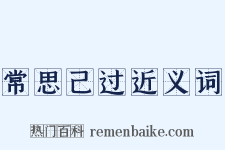 常思己过近义词是什么意思的图片